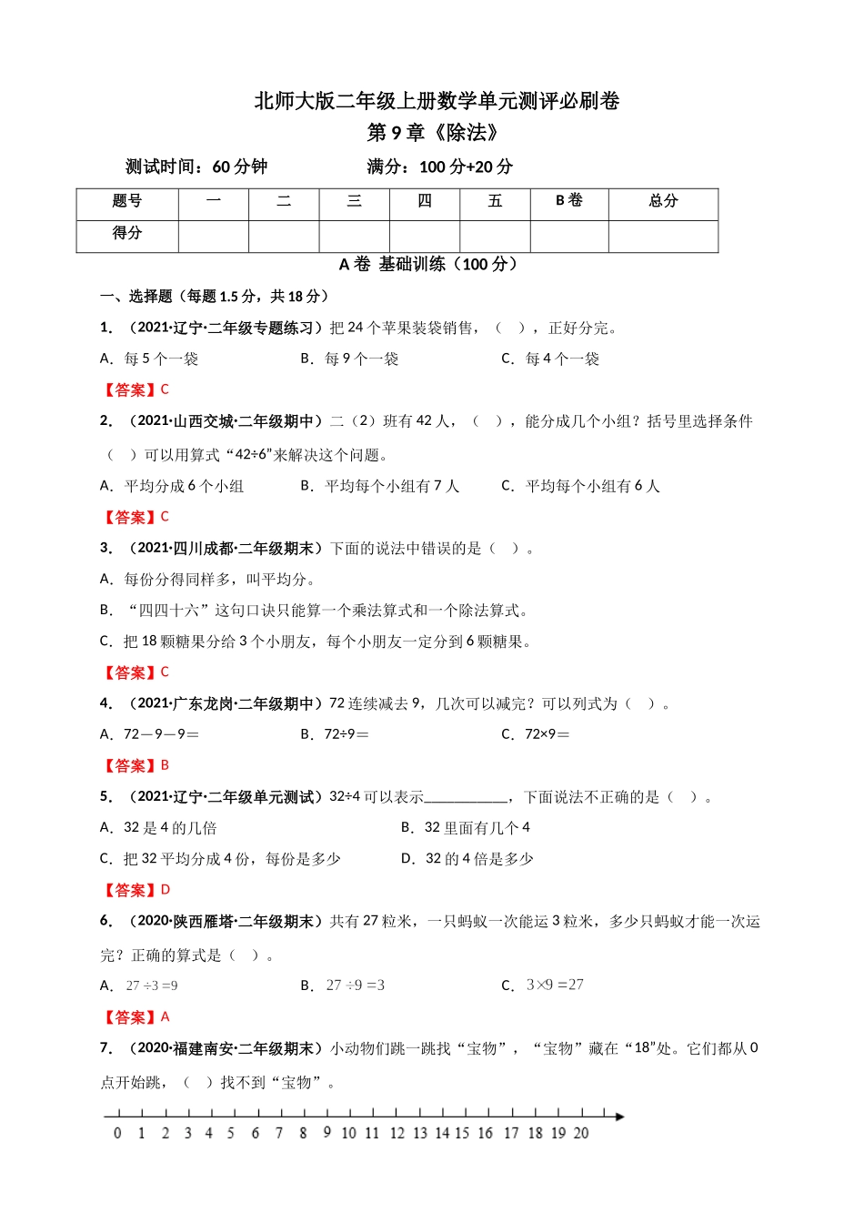 北师大版二年级上册数学 第9章《除法》单元测评必刷卷（解析版）.doc_第1页