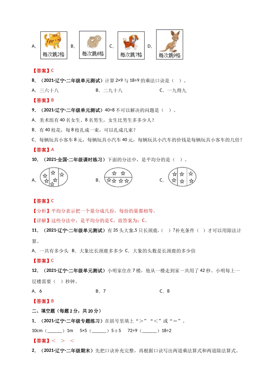 北师大版二年级上册数学 第9章《除法》单元测评必刷卷（解析版）.doc_第2页