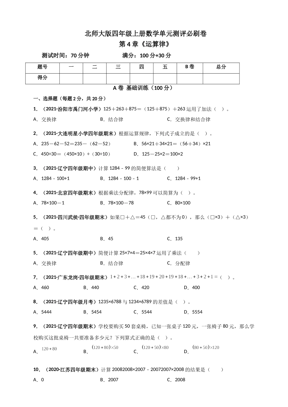 北师大版四年级上册数学 第4章《运算律》单元测评必刷卷（原卷版）.doc_第1页