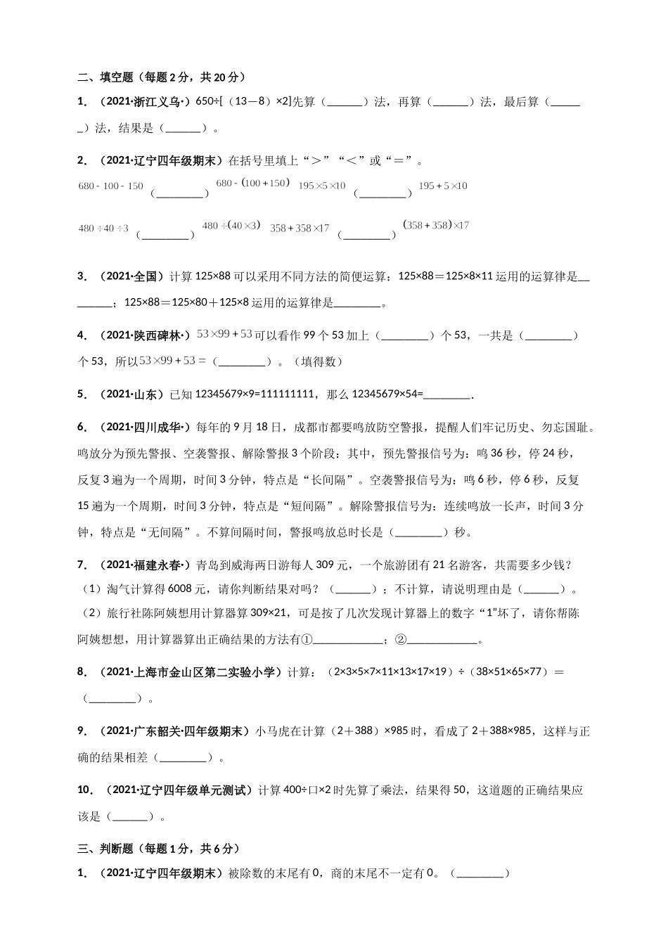 北师大版四年级上册数学 第4章《运算律》单元测评必刷卷（原卷版）.doc_第2页