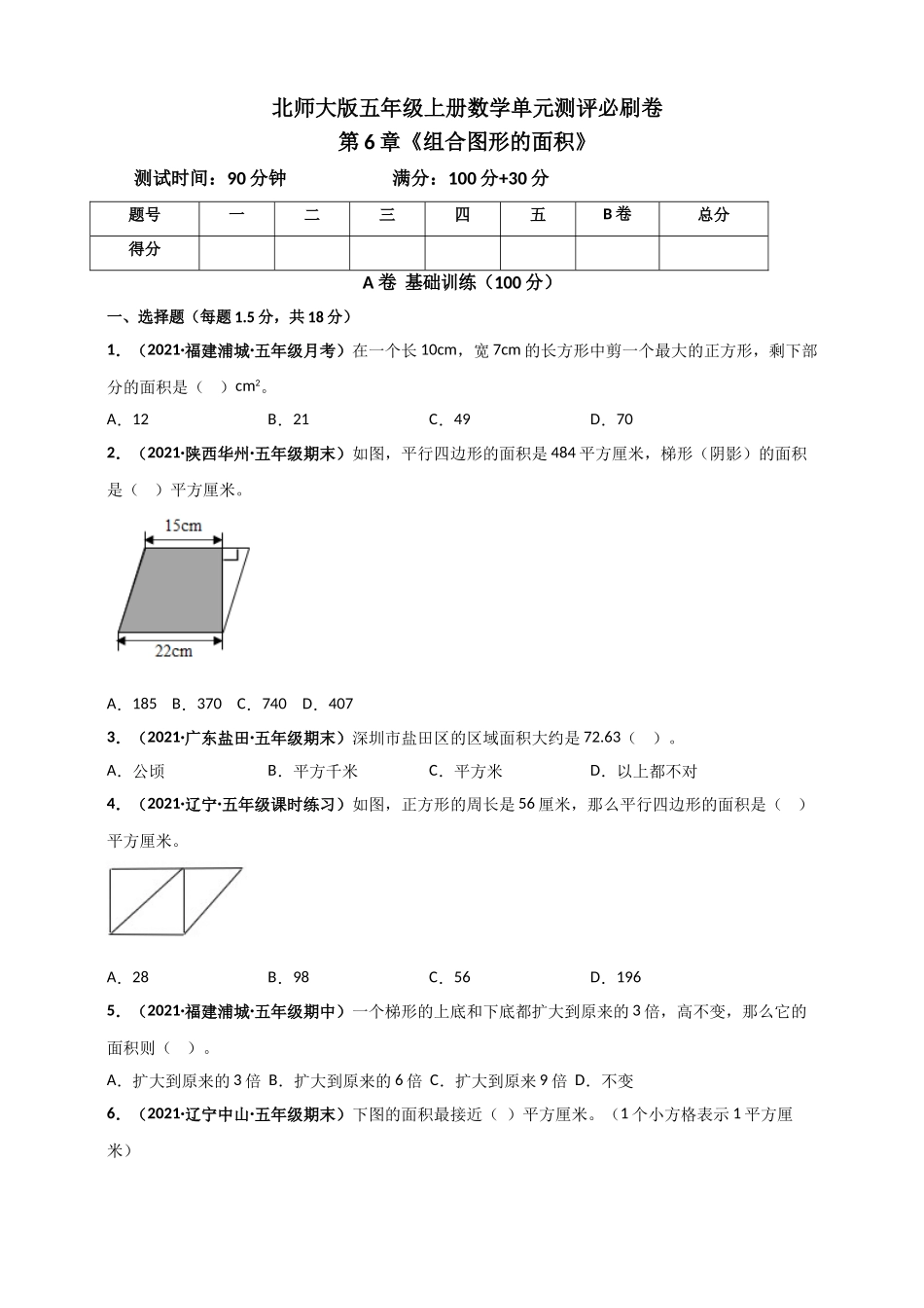 北师大版五年级上册数学 第6章《组合图形的面积》单元测评必刷卷（原卷版）.doc_第1页