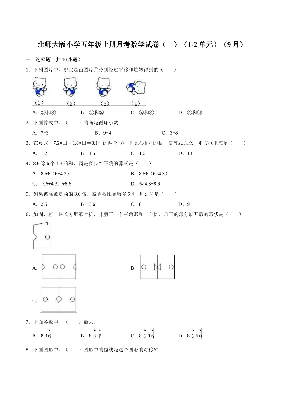 北师大版小学五年级上册月考数学试卷（一）（1-2单元）（9月）（解析版）.doc_第1页