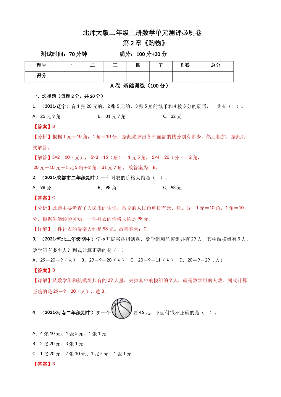 北师大版二年级上册数学 第2章《购物》单元测评必刷卷（解析版）.doc_第1页