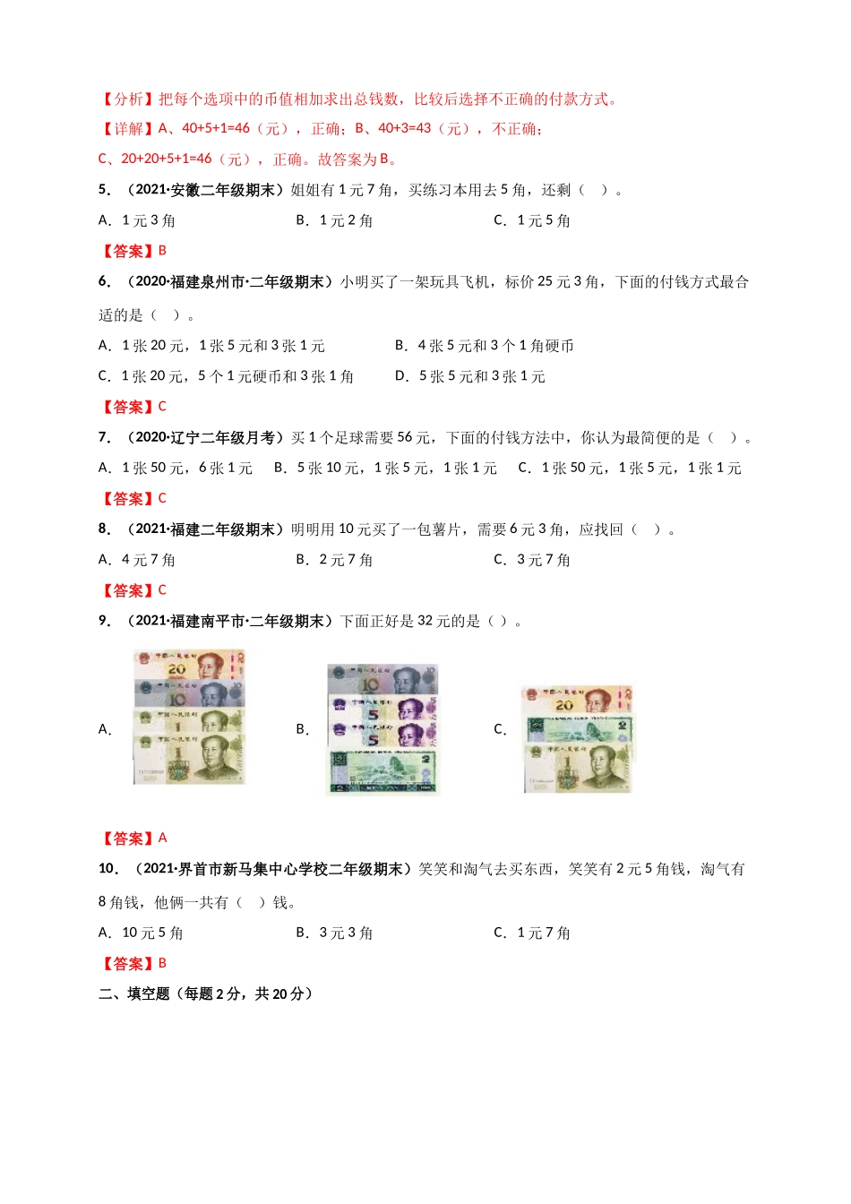 北师大版二年级上册数学 第2章《购物》单元测评必刷卷（解析版）.doc_第2页
