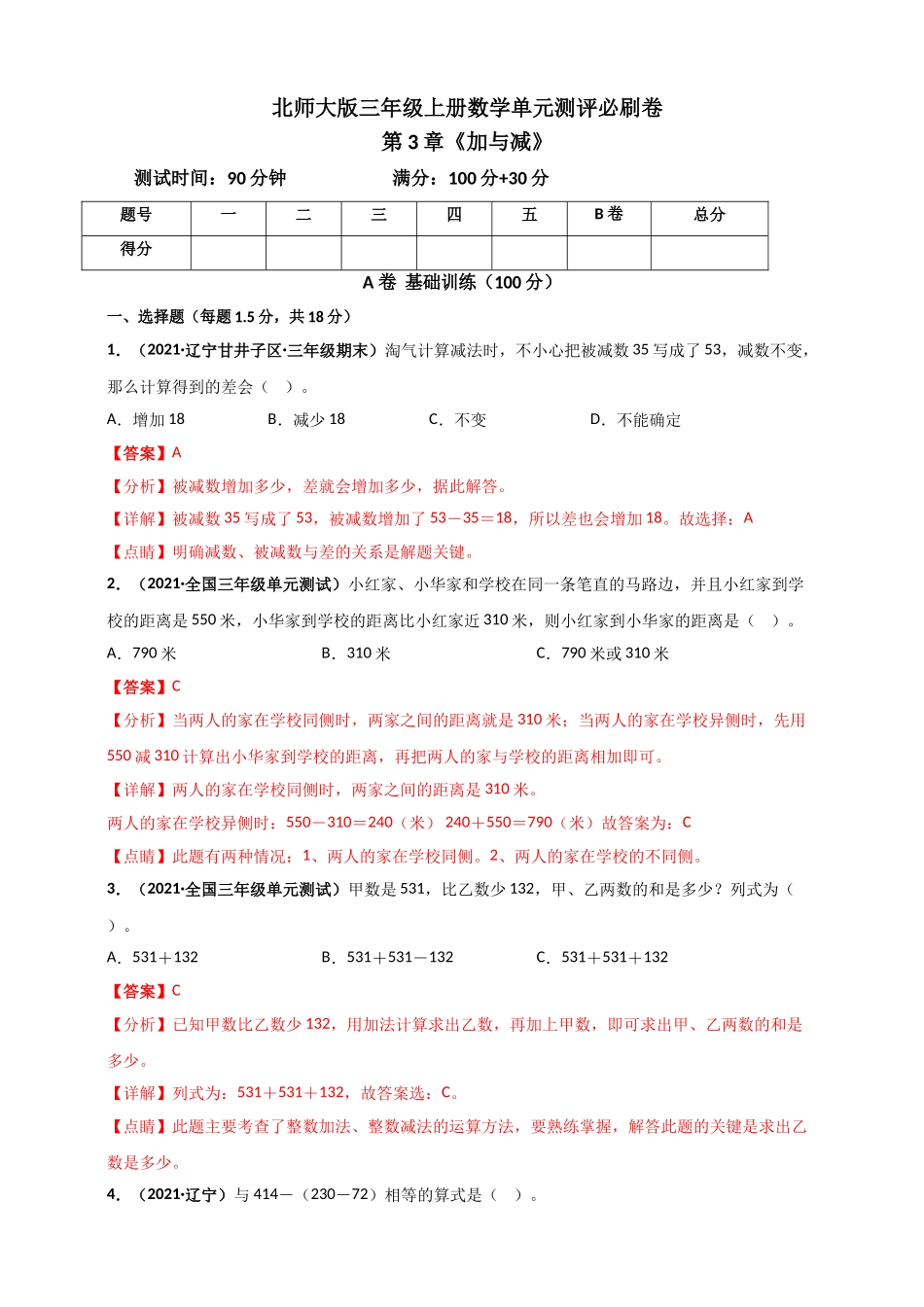 北师大版三年级上册数学 第3章《加与减》单元测评必刷卷（解析版）.doc_第1页