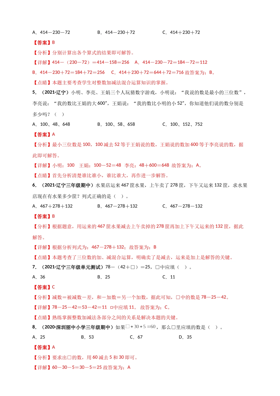 北师大版三年级上册数学 第3章《加与减》单元测评必刷卷（解析版）.doc_第2页