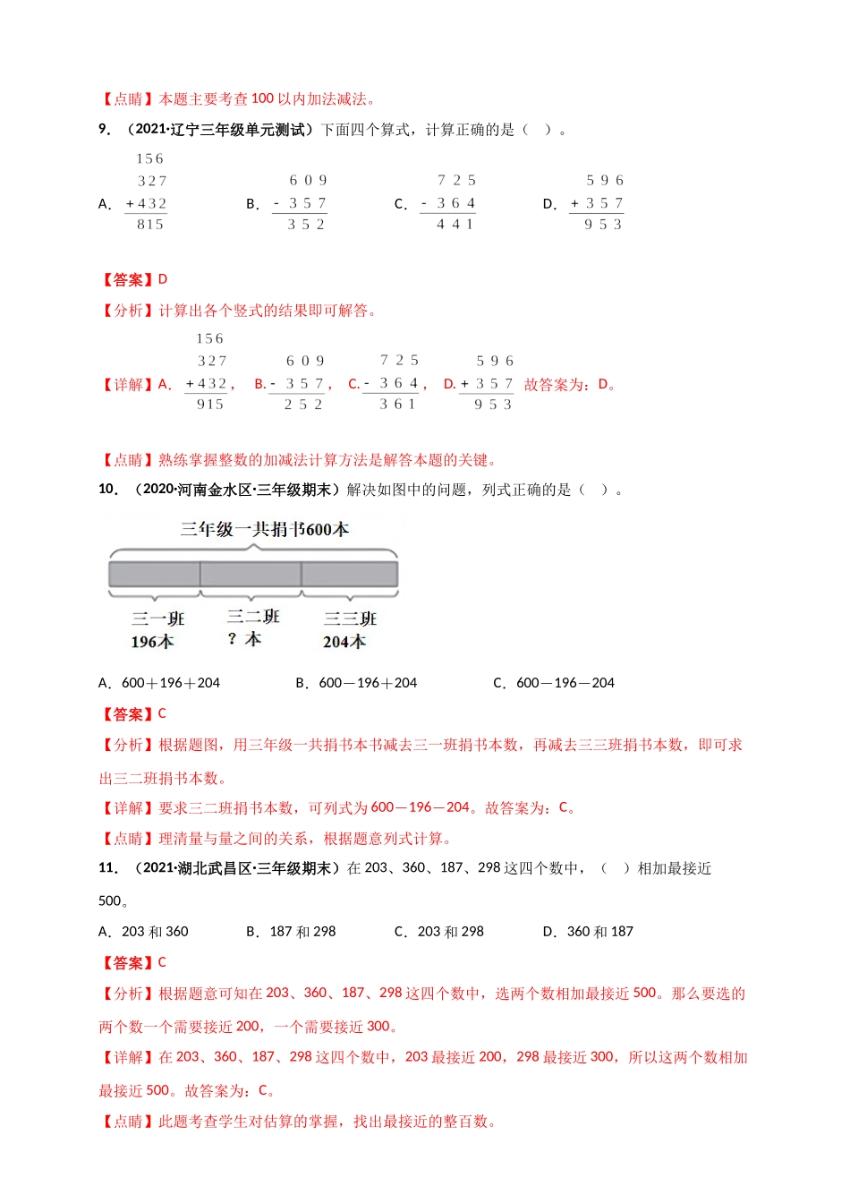 北师大版三年级上册数学 第3章《加与减》单元测评必刷卷（解析版）.doc_第3页