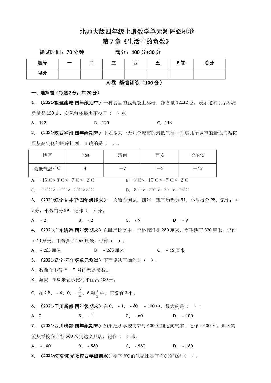 北师大版四年级上册数学 第7章《生活中的负数》单元测评必刷卷（原卷版）.doc_第1页