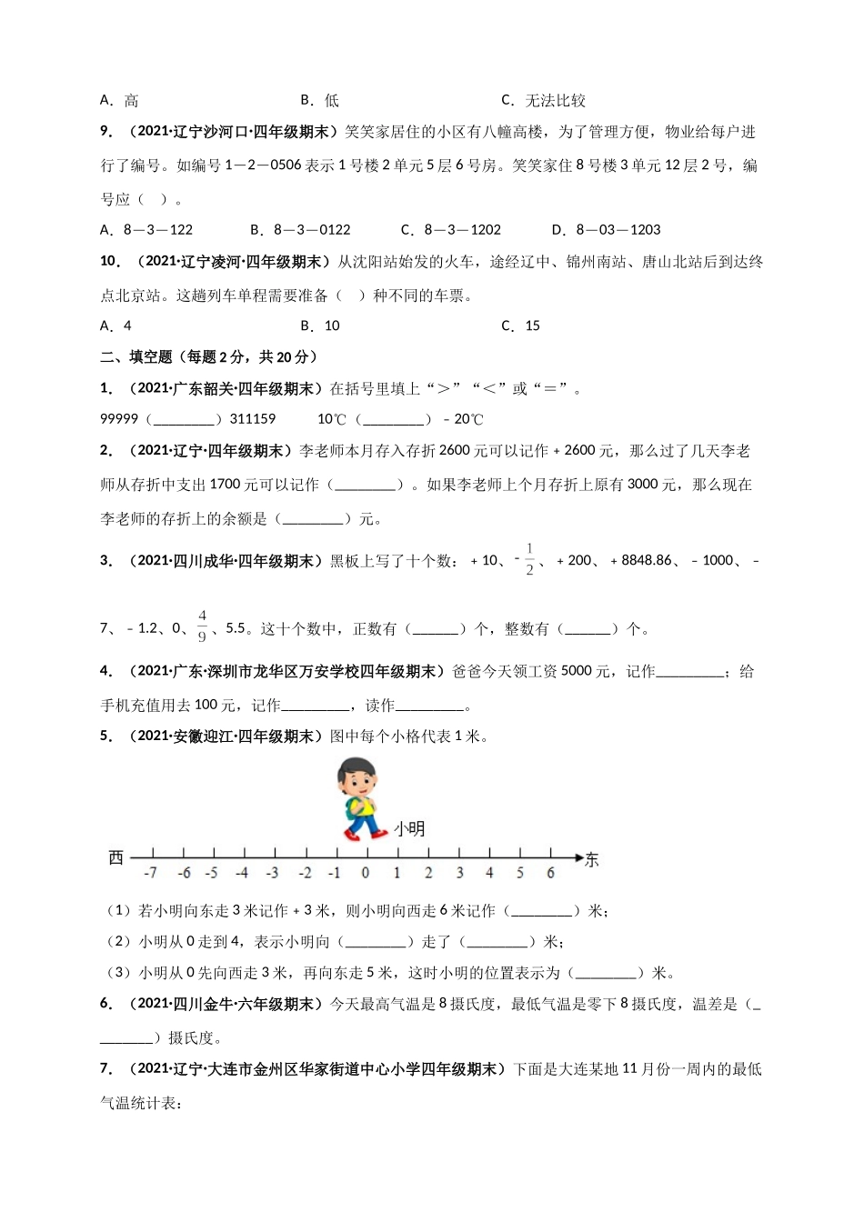 北师大版四年级上册数学 第7章《生活中的负数》单元测评必刷卷（原卷版）.doc_第2页