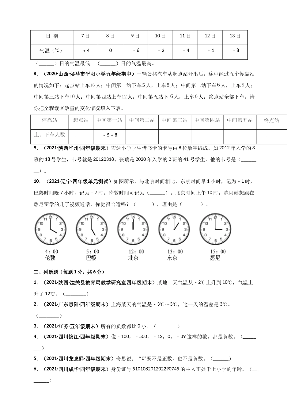 北师大版四年级上册数学 第7章《生活中的负数》单元测评必刷卷（原卷版）.doc_第3页