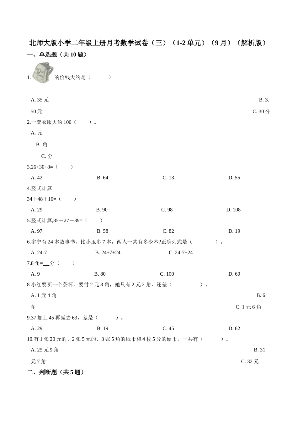 北师大版小学二年级上册月考数学试卷（三）（1-2单元）（9月）（解析版）.doc_第1页
