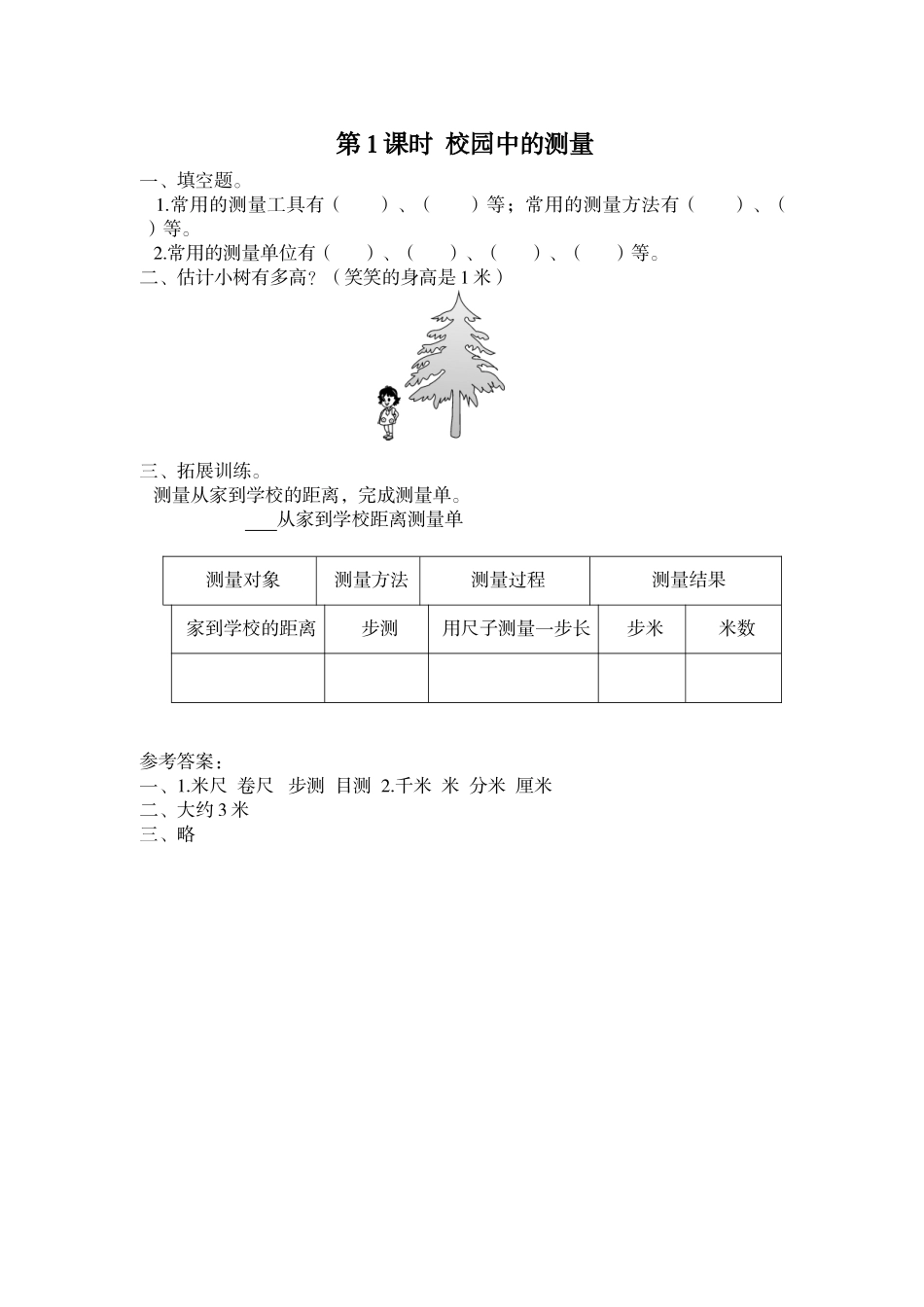 第1课时 校园中的测量.doc_第1页