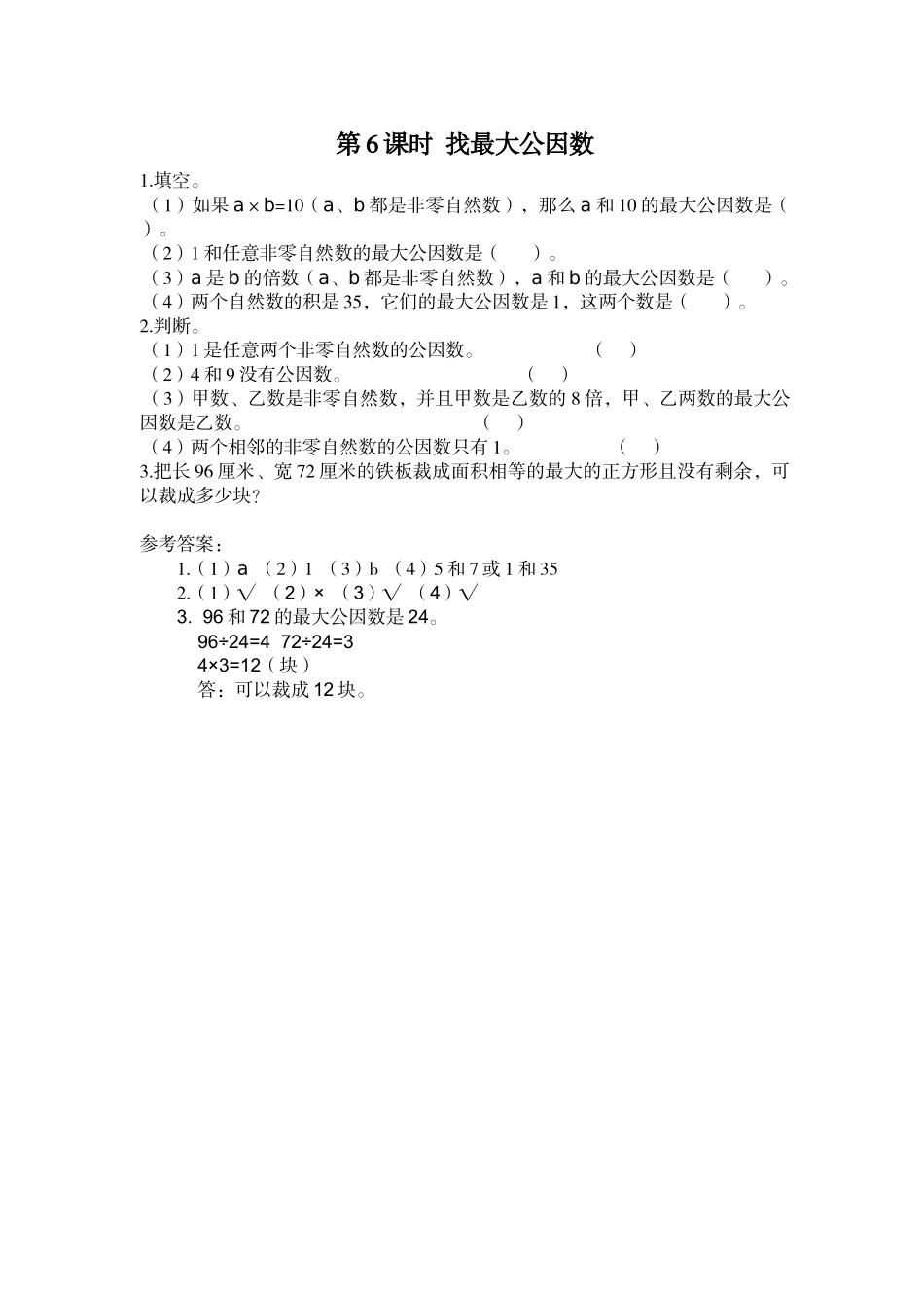 第6课时 找最大公因数.doc_第1页