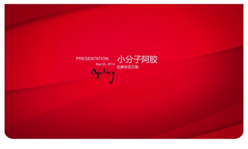 84.小分子阿胶品牌命名策略方案.pptx