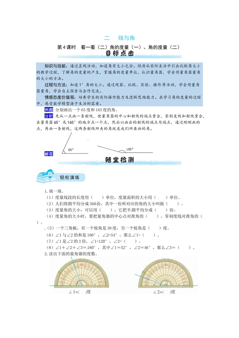 【课时练】二 线与角第4课时角的度量-四年级上册数学一课一练（北师大版含答案）.docx_第1页
