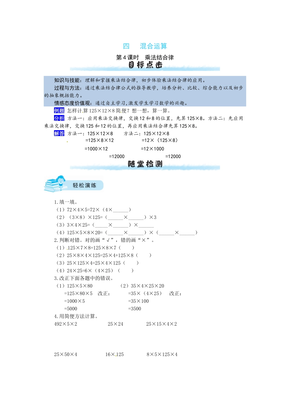 【课时练】四 混合运算第4课时乘法结合律-四年级上册数学一课一练（北师大版含答案）.docx_第1页