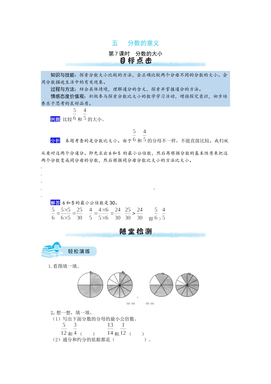 【课时练】五 分数的意义第7课时分数的大小-五年级上册数学一课一练（北师大版含答案）.docx_第1页