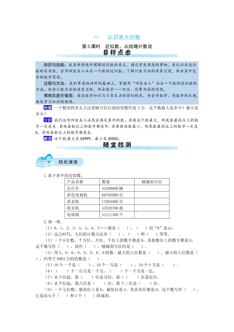 【课时练】一 认识更大的数第5课时近似数、从结绳计数说-四年级上册数学一课一练（北师大版含答案）.docx_第1页