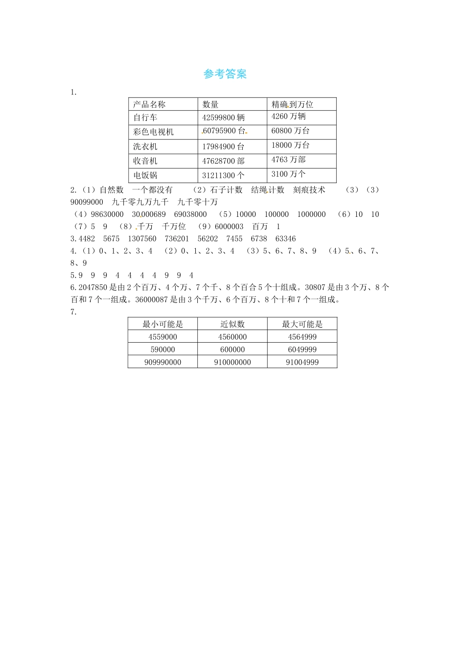 【课时练】一 认识更大的数第5课时近似数、从结绳计数说-四年级上册数学一课一练（北师大版含答案）.docx_第3页