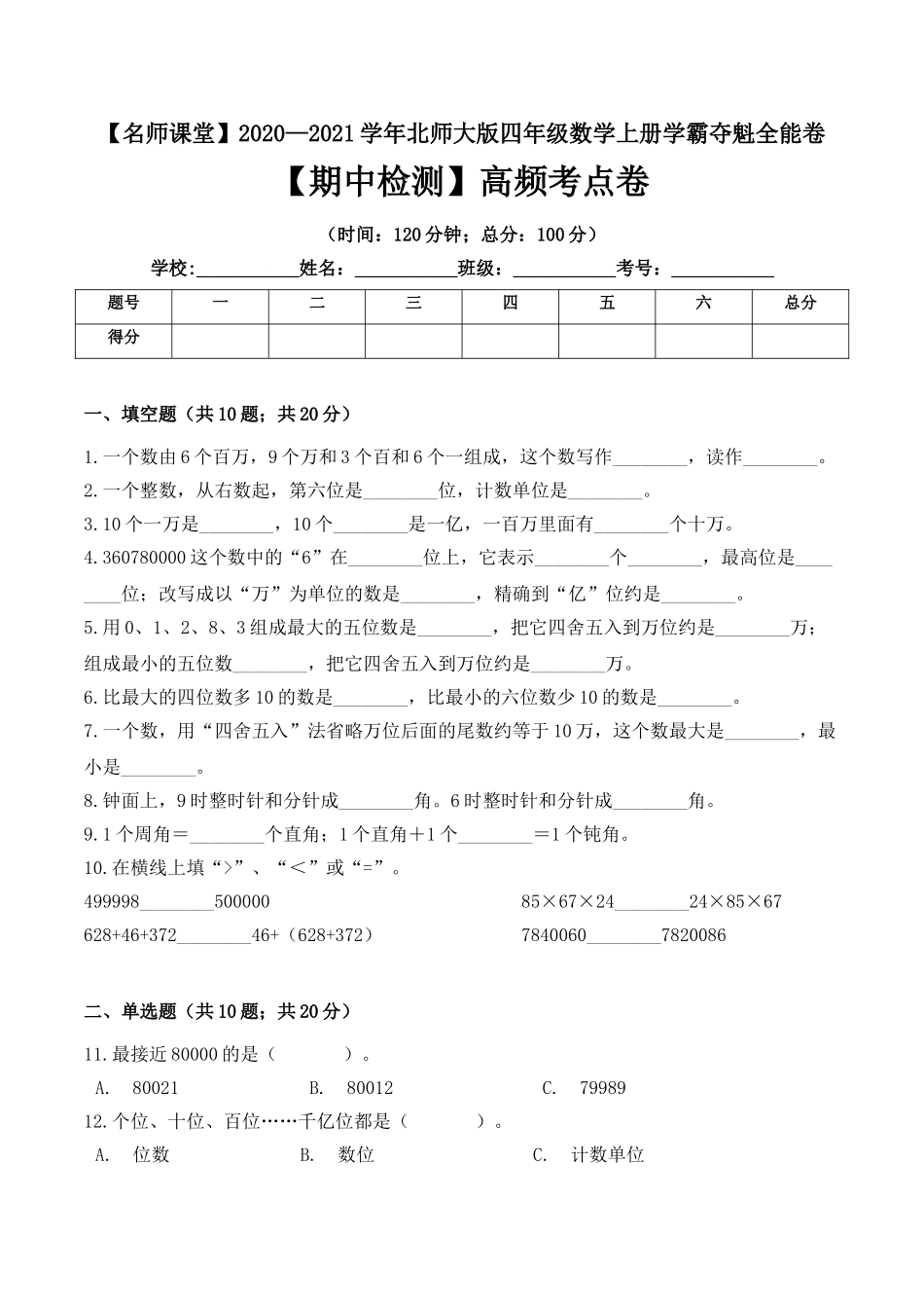 【名师课堂】四年级上册数学期中检测高频考点卷 北师大版（ 含答案）.doc_第1页