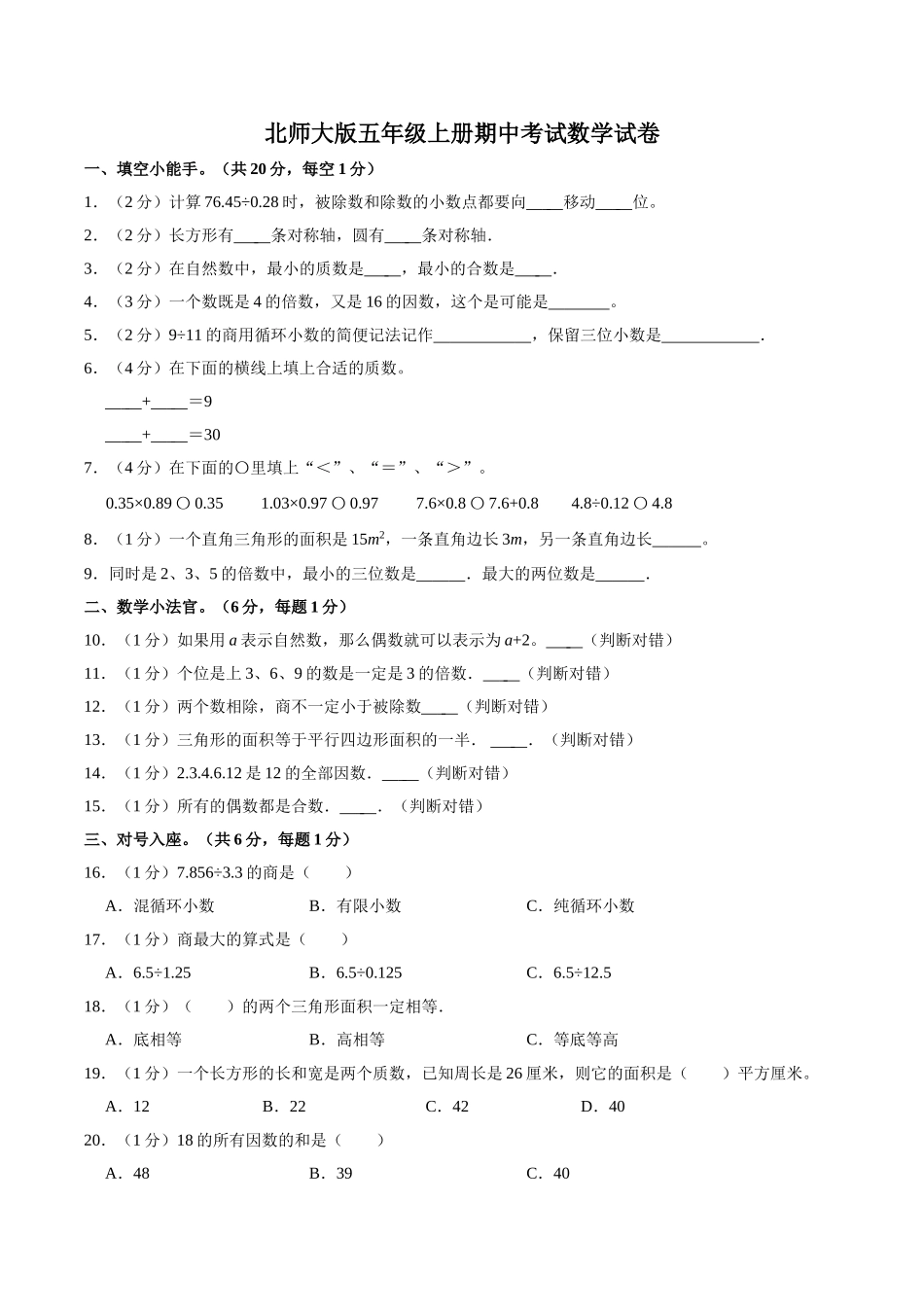 【名校考题】北师大版五年级上册期中考试数学试卷（4）（精品解析）.doc_第1页