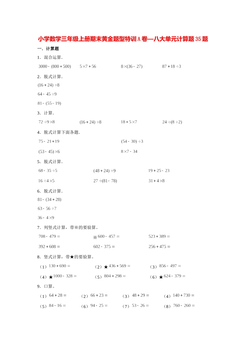 【期末题型特训】小学数学三年级上册期末黄金题型特训A卷——八大单元计算题35题北师大版（含答案）.docx_第1页