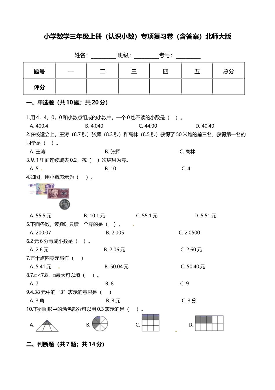 【期末专项培优】小学数学三年级上册（小数的初步认识）专项复习卷（含答案）北师大版.docx_第1页