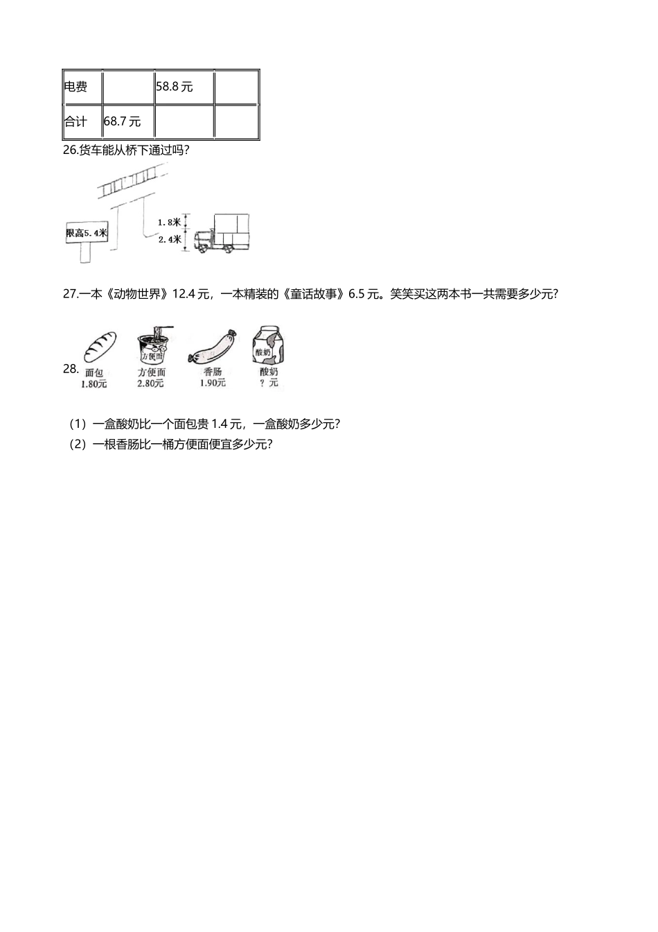 【期末专项培优】小学数学三年级上册（小数的初步认识）专项复习卷（含答案）北师大版.docx_第3页