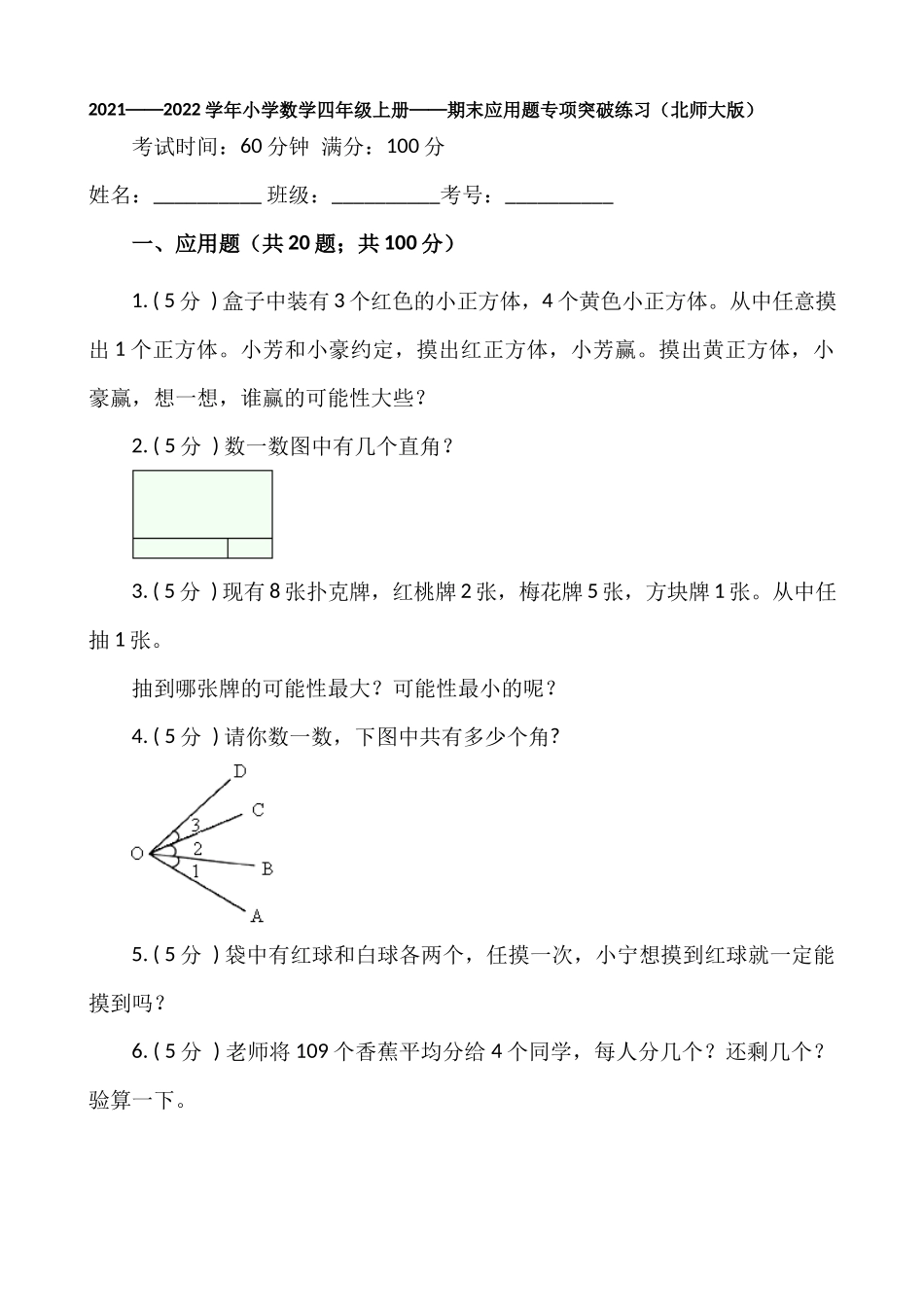 【期末专项突破】小学数学四年级上册-期末应用题专项突破练习（含答案）北师大版.docx_第1页