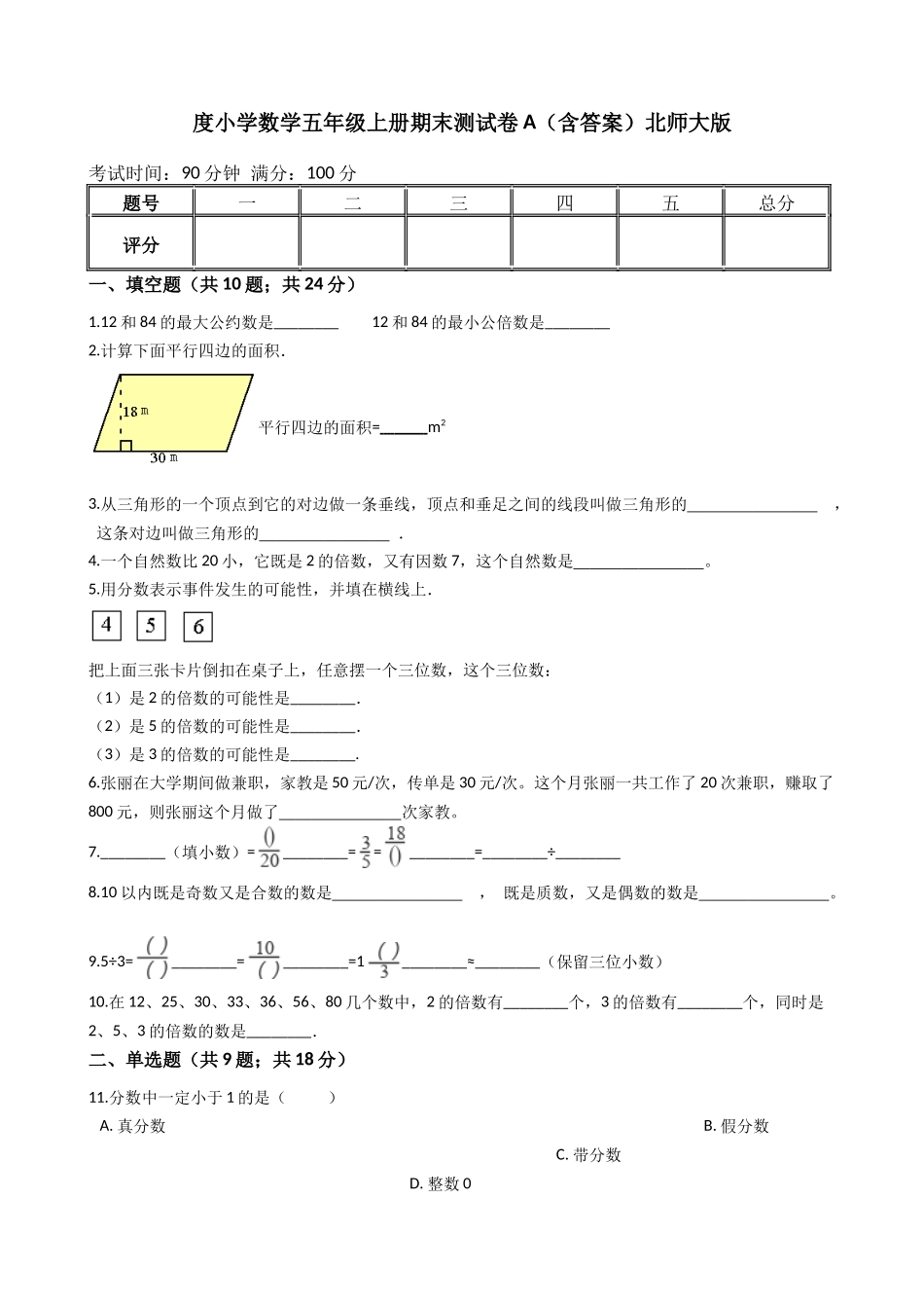 【期末专项训练AB卷】小学数学五年级上册-期末测试卷A（含答案）北师大版.docx_第1页