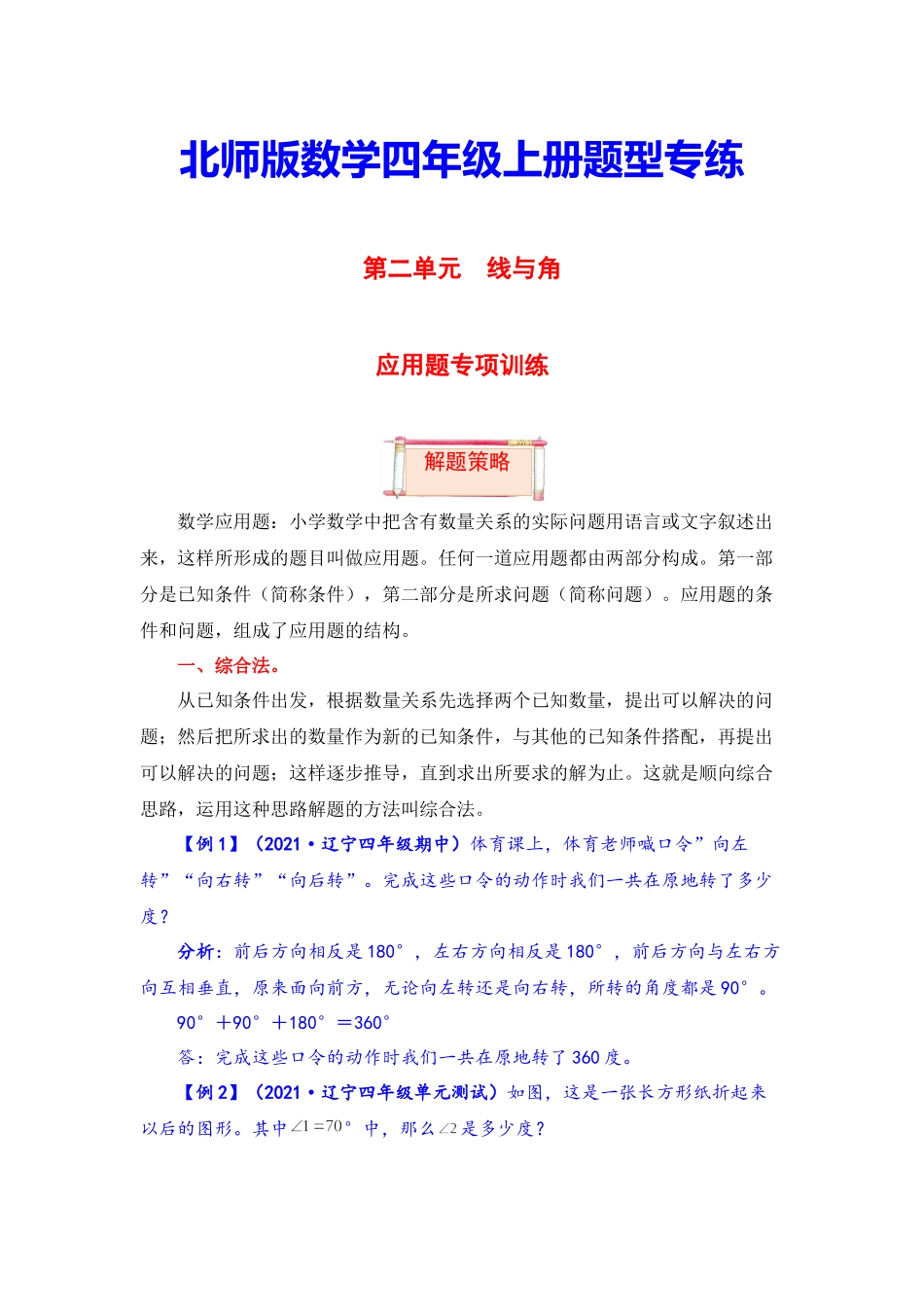 【题型突破】四年级上册数学第二单元题型专项训练-应用题（解题策略+专项秀场） 北师版（含答案）.docx_第1页