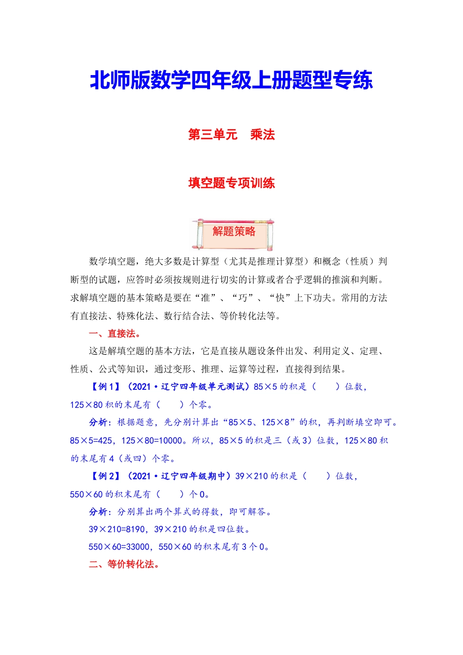 【题型突破】四年级上册数学第三单元题型专项训练-填空题（解题策略+专项秀场）北师版（含答案）.docx_第1页