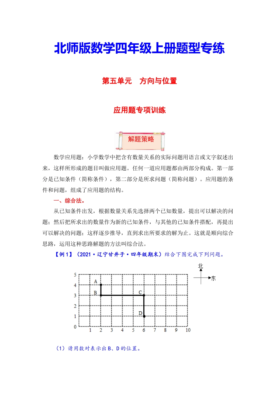 【题型突破】四年级上册数学第五单元题型专项训练-应用题（解题策略+专项秀场） 北师版（含答案）.docx_第1页