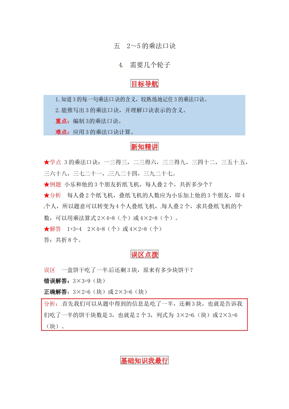 【同步讲练】5. 2～5的乘法口诀 第四课时 需要几个轮子-二年级上册数学教材详解+分层训练（北师大版含答案）（word版有答案）.docx_第1页