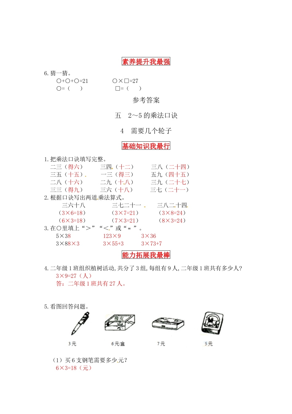 【同步讲练】5. 2～5的乘法口诀 第四课时 需要几个轮子-二年级上册数学教材详解+分层训练（北师大版含答案）（word版有答案）.docx_第3页