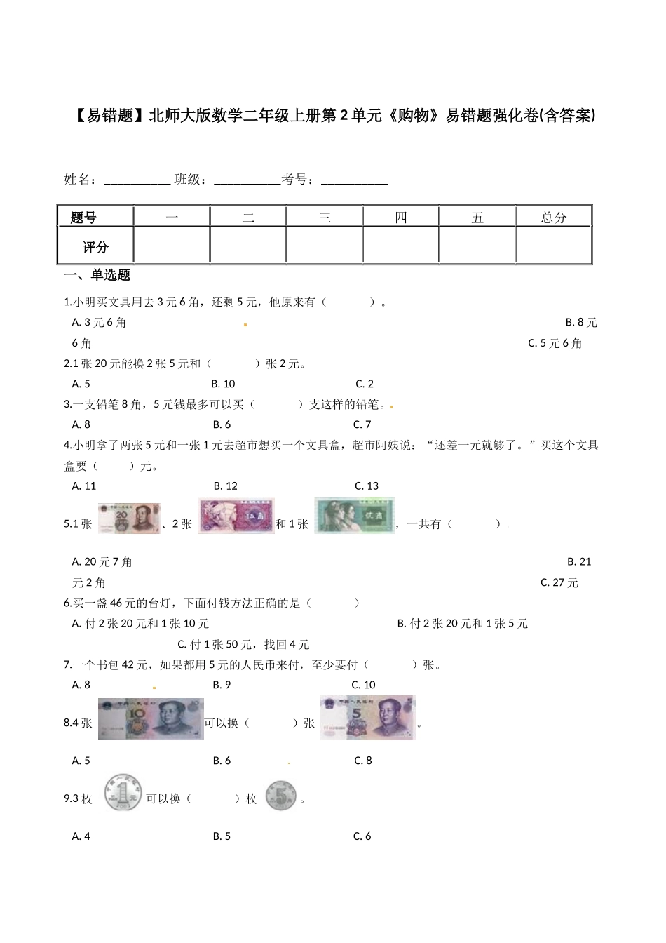 【易错题】北师大版数学二年级上册第2单元《购物》易错题强化卷(含答案).docx_第1页