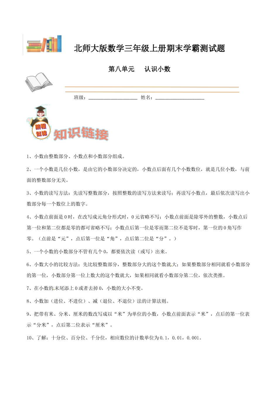 期末备考宝典：北师大版数学三上第八单元认识小数知识点 试题（原卷版）.docx_第1页