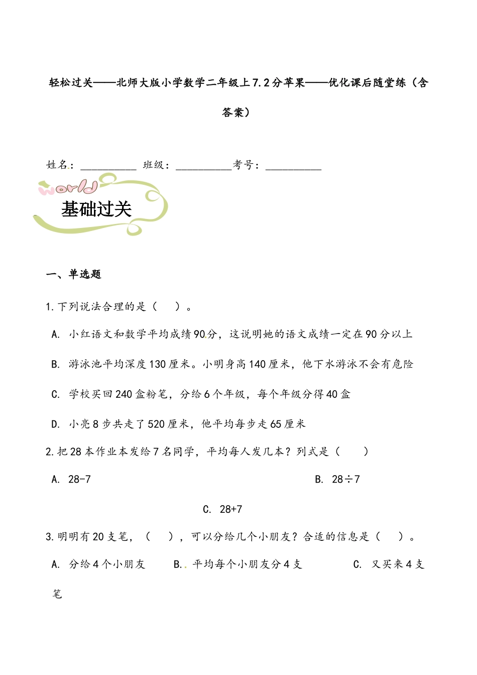 轻松过关：北师版数学二上7.2分苹果-课后随堂练（含答案）.docx_第1页