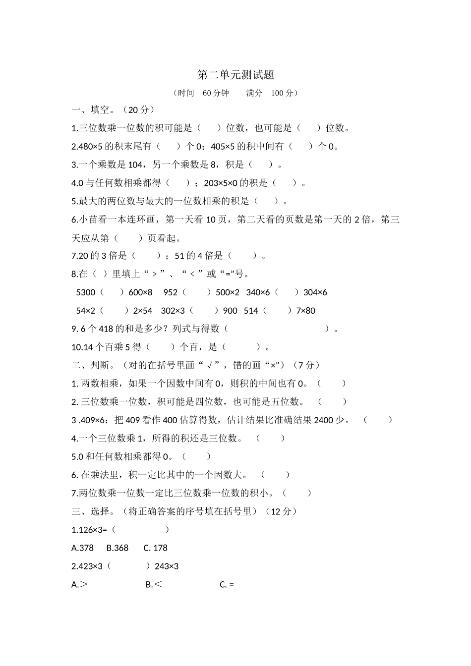 三（上）冀教版数学第二单元测试卷.2.docx_第1页