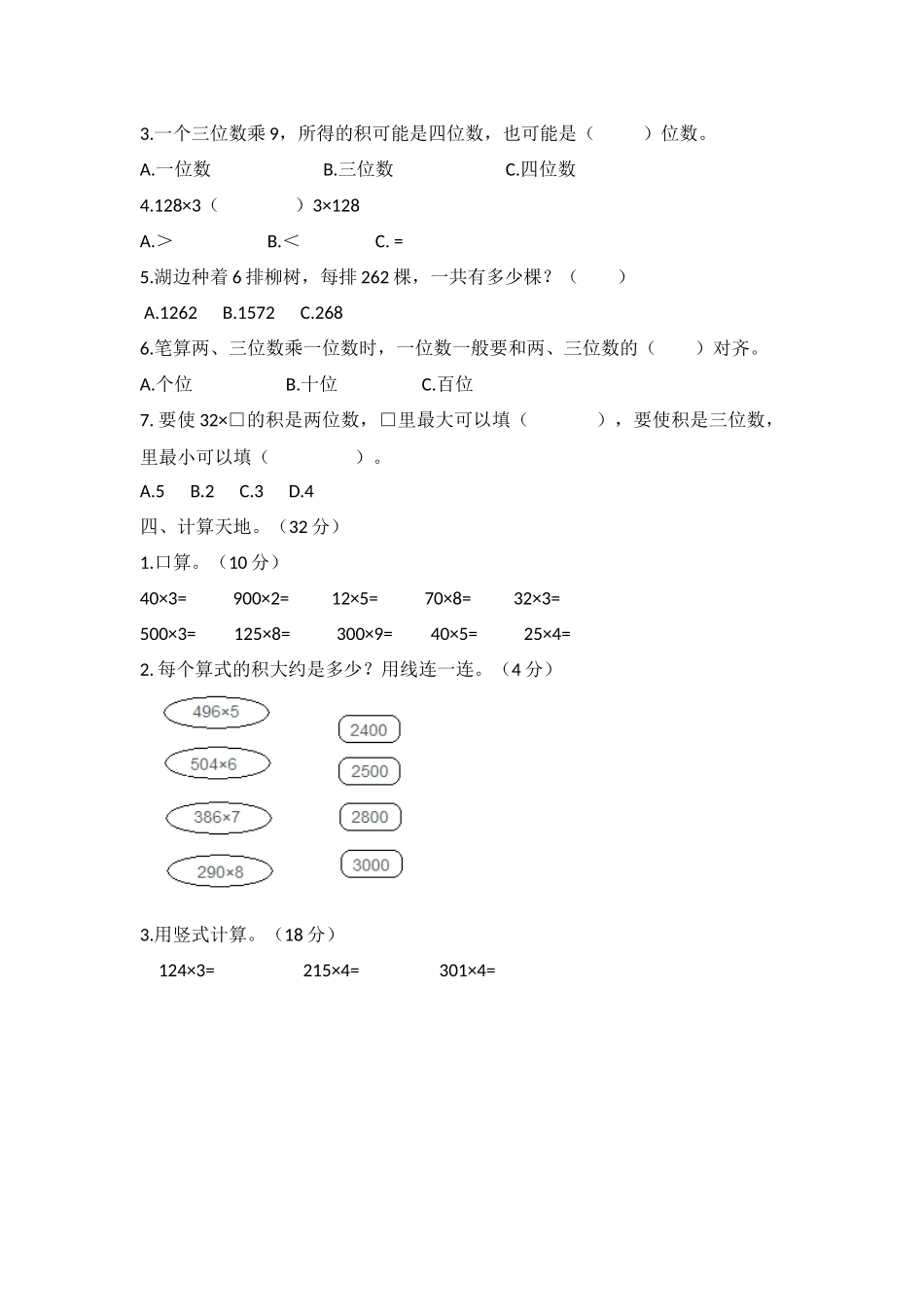 三（上）冀教版数学第二单元测试卷.2.docx_第2页