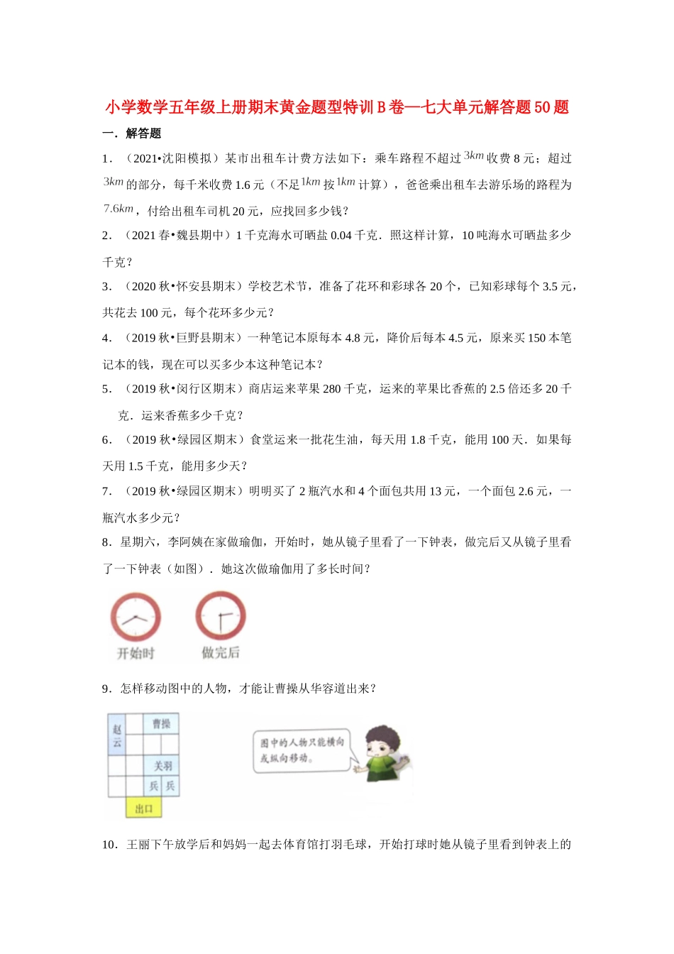 【期末题型专项】小学数学五年级上册期末黄金题型特训B卷——七大单元解答题50题北师大版（含答案）.docx_第1页
