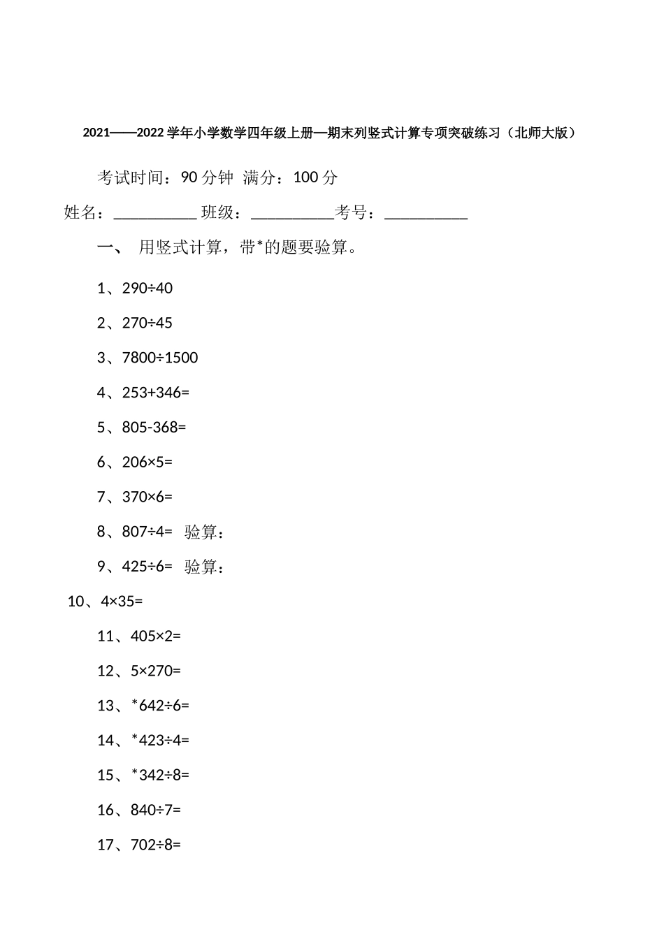 【期末专项突破】小学数学四年级上册-期末列竖式计算专项突破练习（含答案）北师大版.docx_第1页