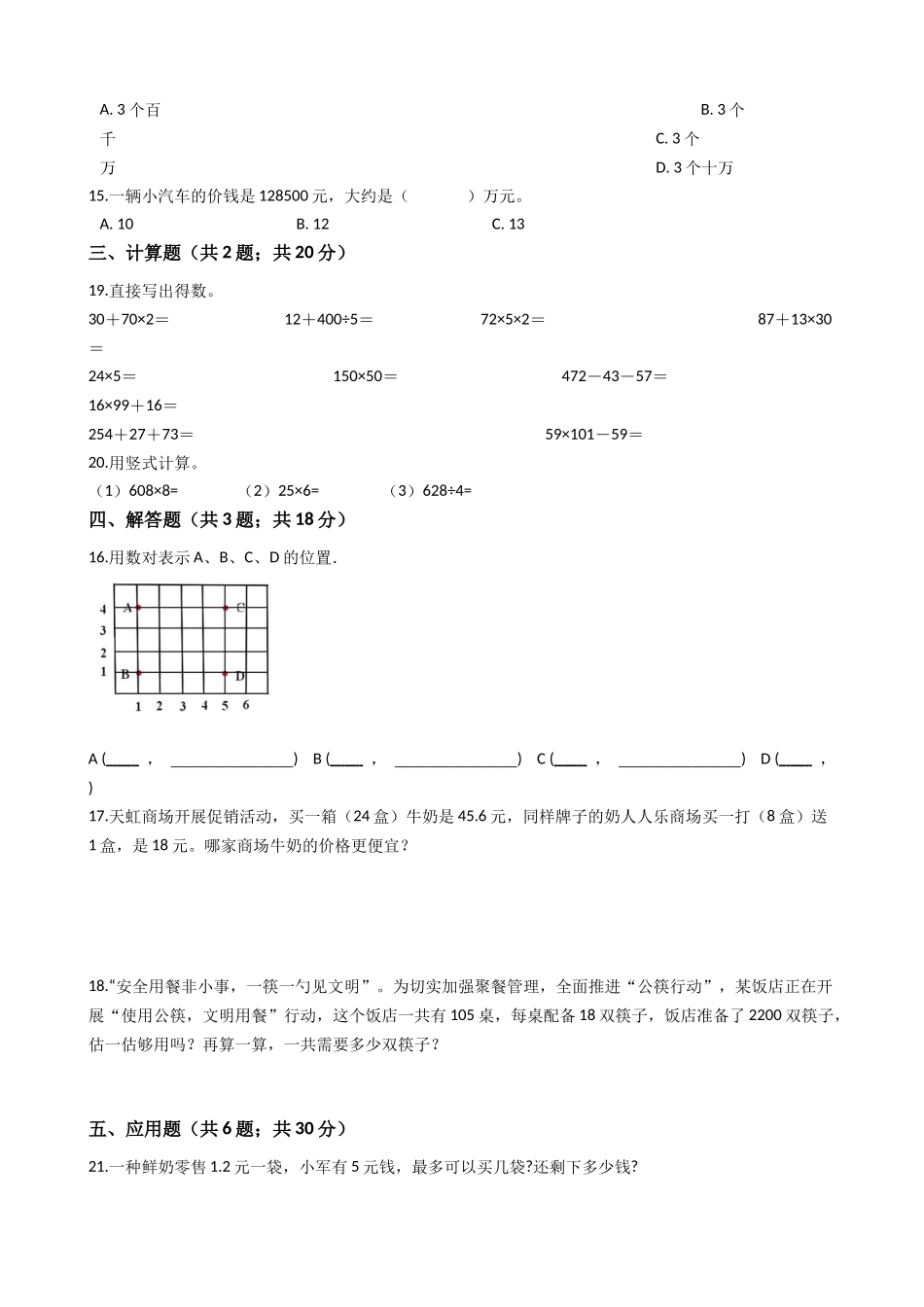 【期末专项训练AB卷】小学数学四年级上册-期末测试卷A（含答案）北师大版.docx_第2页