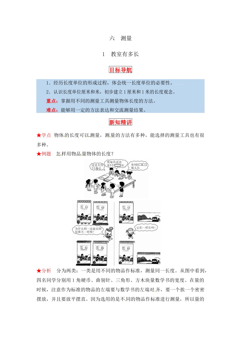 【同步讲练】6. 测量 第一课时 教室有多长-二年级上册数学教材详解+分层训练（北师大版含答案）（word版有答案）.docx_第1页