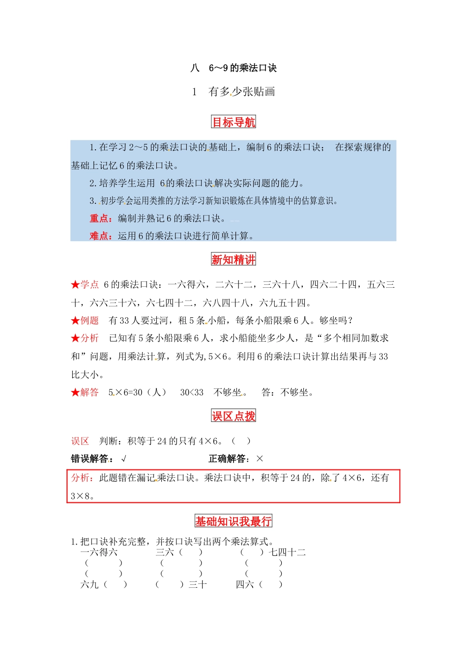【同步讲练】8. 6～9的乘法口诀 第一课时 有多少张贴画-二年级上册数学教材详解+分层训练（北师大版含答案）（word版有答案）.docx_第1页