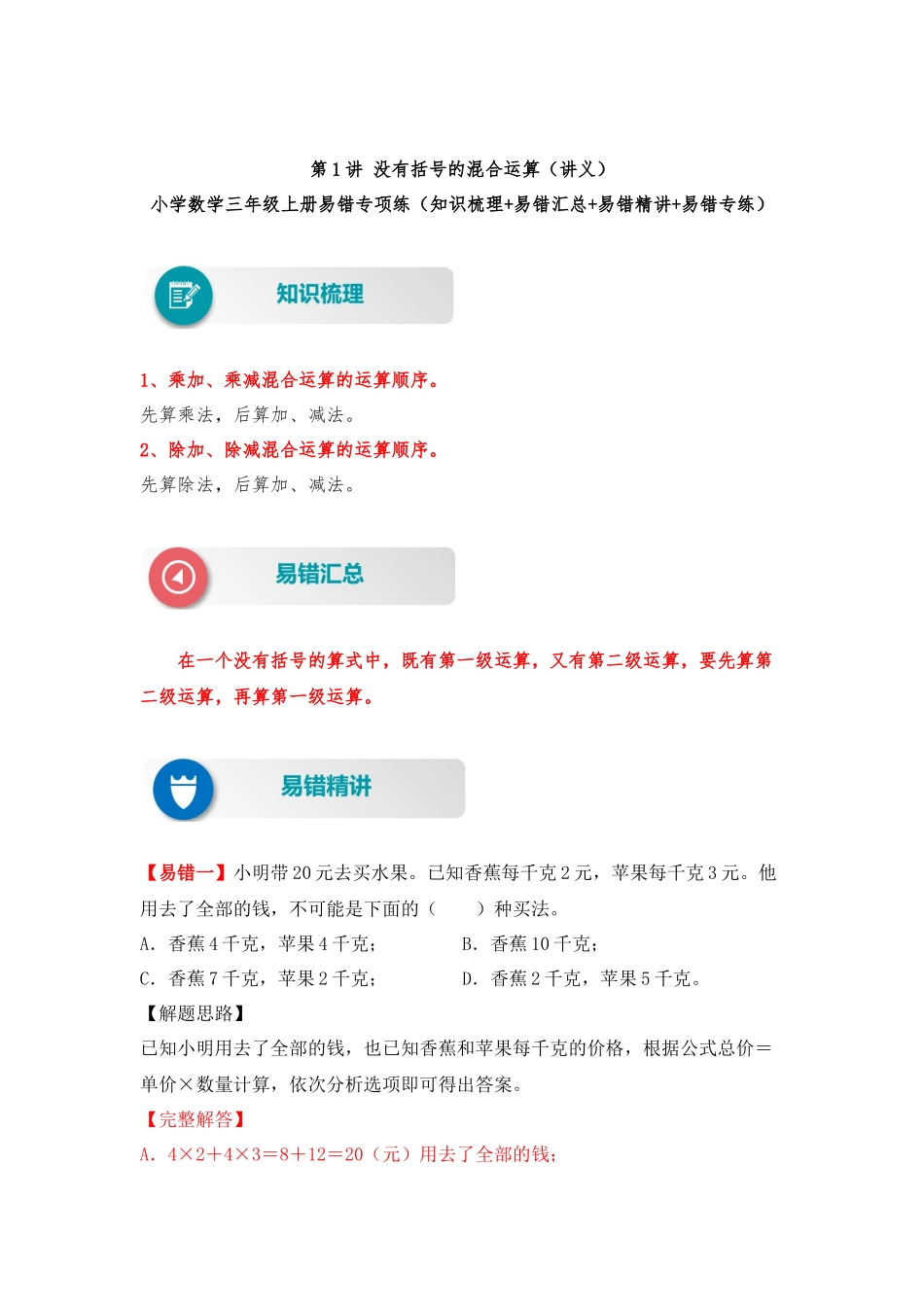 【易错题精析】第1讲 没有括号的混合运算（讲义） 小学数学三年级上册易错专项练（知识梳理+易错汇总+易错精讲+易错专练）（北师大版含答案）.docx_第1页