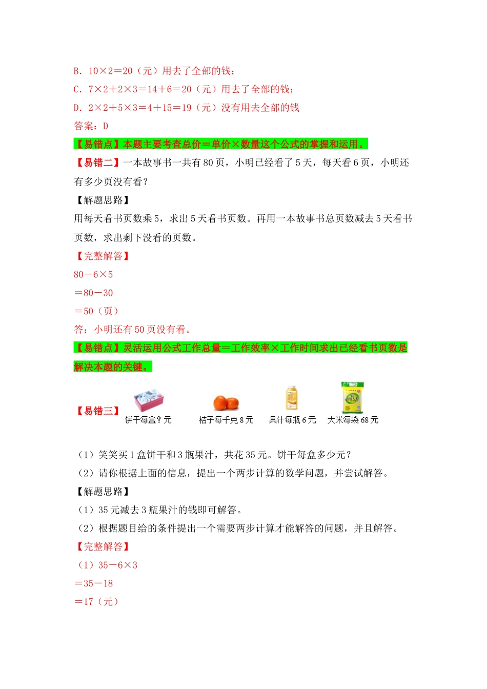 【易错题精析】第1讲 没有括号的混合运算（讲义） 小学数学三年级上册易错专项练（知识梳理+易错汇总+易错精讲+易错专练）（北师大版含答案）.docx_第2页