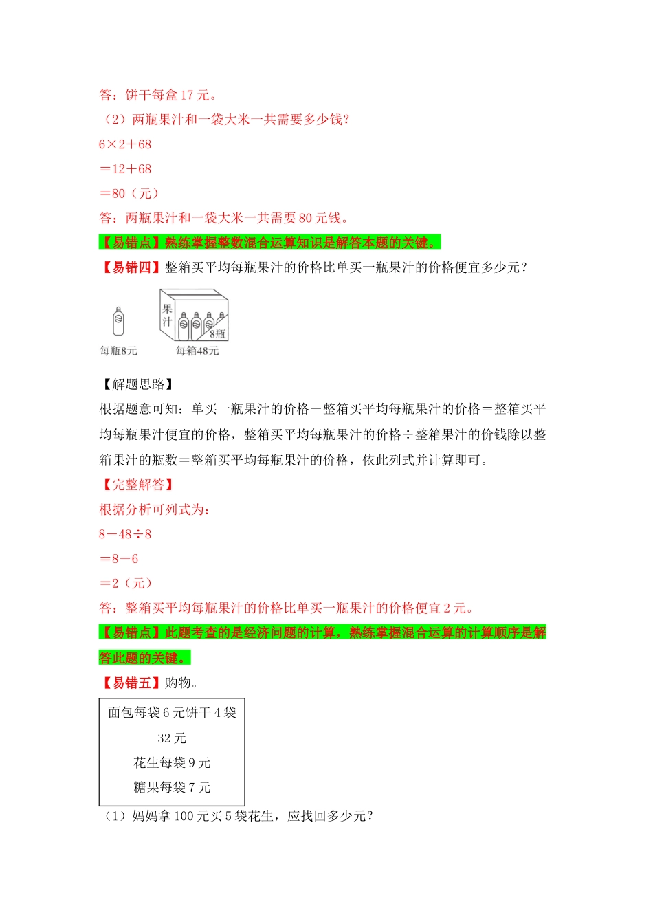 【易错题精析】第1讲 没有括号的混合运算（讲义） 小学数学三年级上册易错专项练（知识梳理+易错汇总+易错精讲+易错专练）（北师大版含答案）.docx_第3页