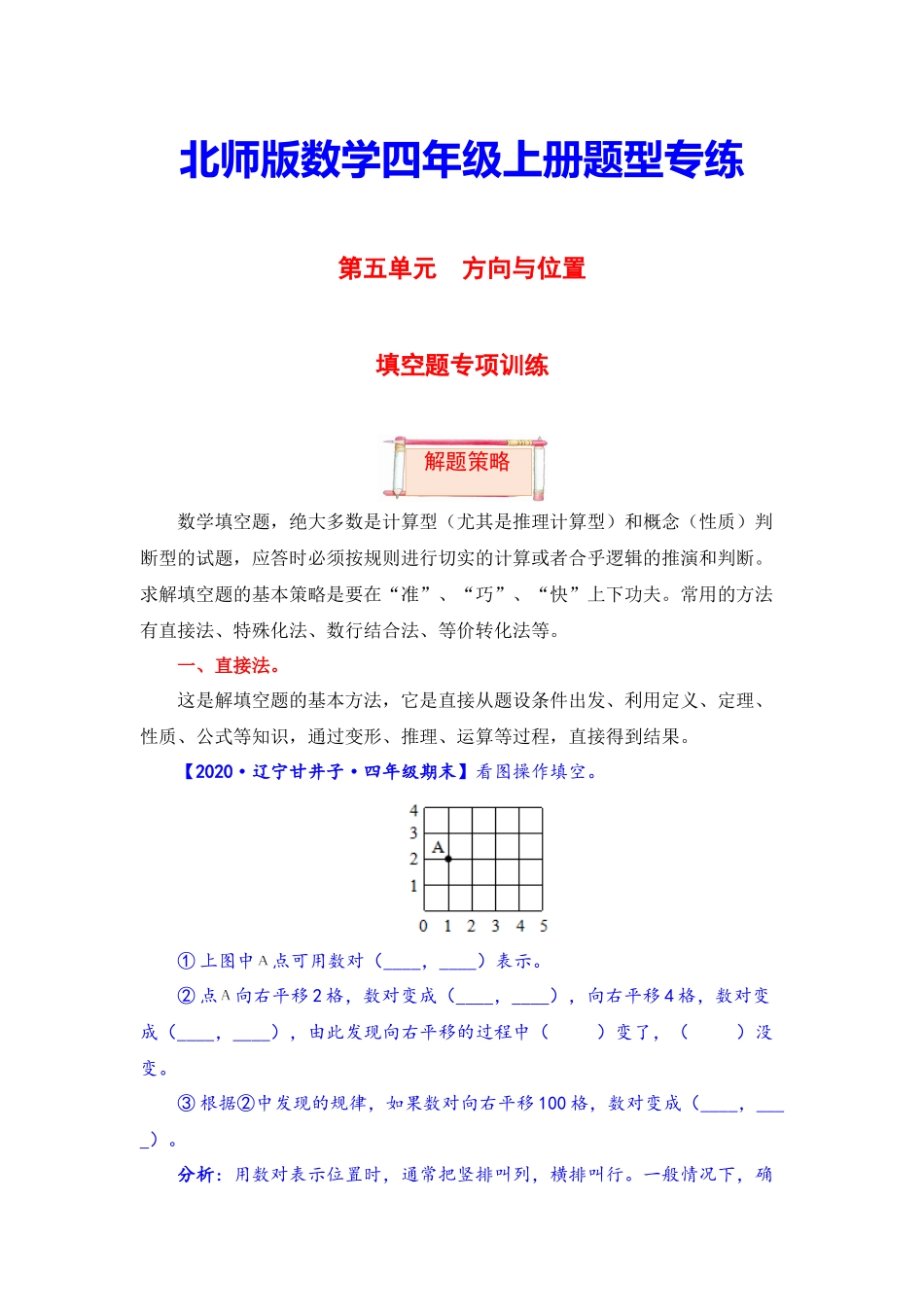 【题型突破】四年级上册数学第五单元题型专项训练-填空题（解题策略+专项秀场） 北师版（含答案）.docx_第1页