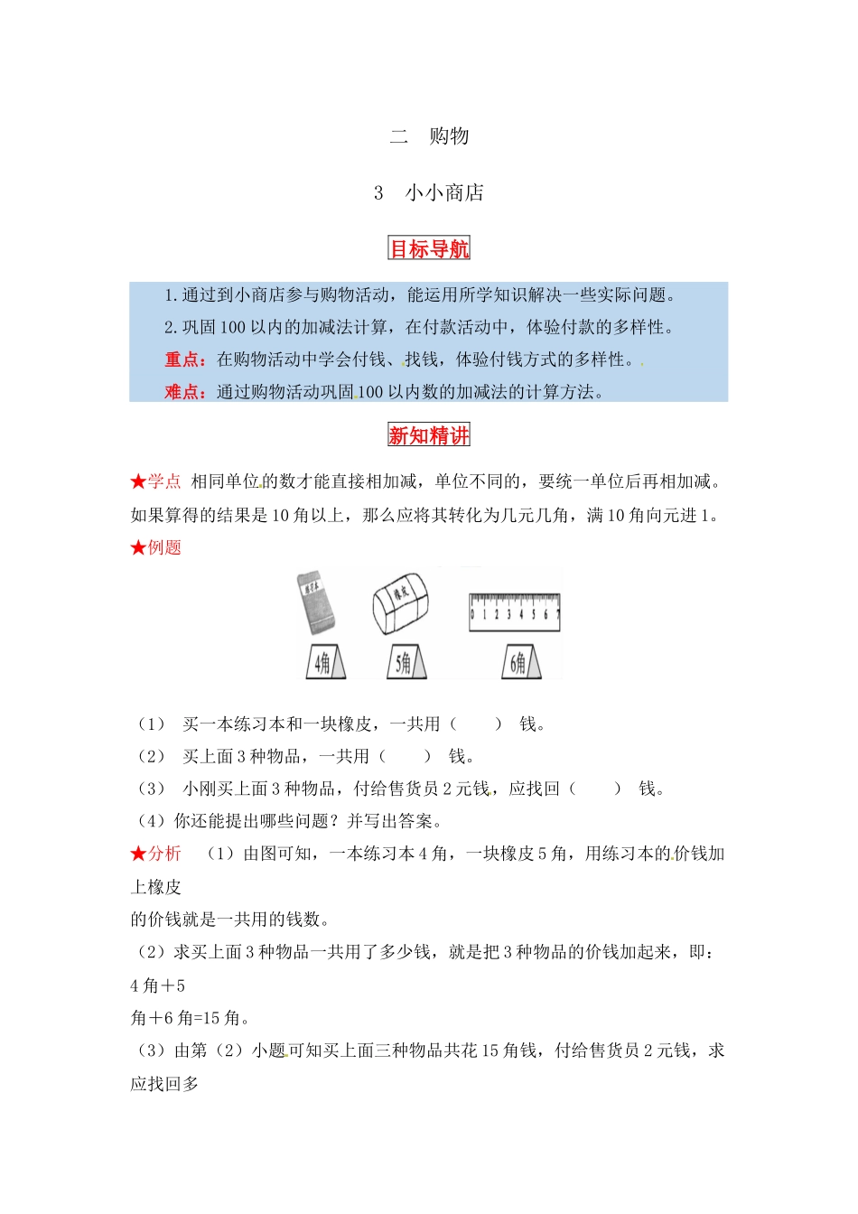【同步讲练】2. 购物 第三课时 小小商店-二年级上册数学教材详解+分层训练（北师大版含答案）（word版有答案）.docx_第1页